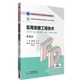 实用发酵工程技术 第2版 高等职业教育药学类与食品药品类专业第四轮教材 臧学丽 李宁 主编 中国医药科技出版社 9787521425512