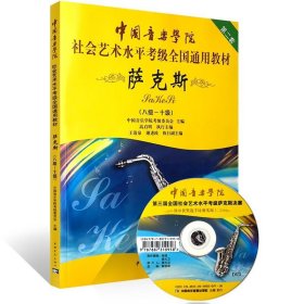 中国音乐学院社会艺术水平考级全国通用教材：萨克斯（8级-10级）