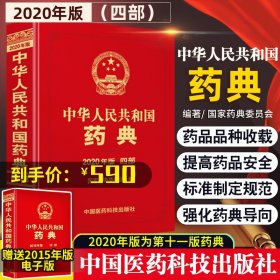 2010年版中华人民共和国药典（第1部）