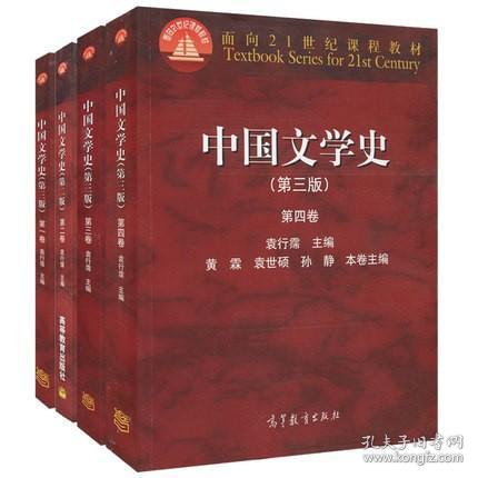 中国文学史（第三版 第四卷）/面向21世纪课程教材