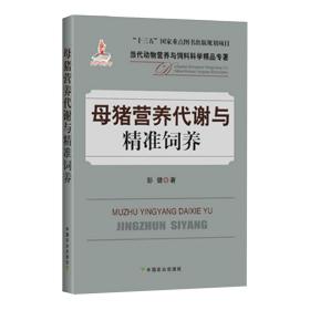 母猪营养代谢与精准饲养/当代动物营养与饲料科学精品专著