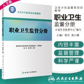 卫生计生监督员培训教材 职业卫生监督分册 胡光 高小蔷主编 2018年12月出版 人民卫生出版社