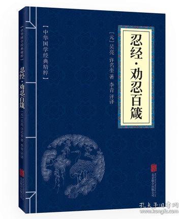 【满10本】正版 忍经·劝忍百箴 中华国学经典精粹 原文+注释+译文文白对照解读 口袋便携书精选国学名著典故传世经典北京联合