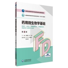 药用微生物学基础 第4版 高等职业教育药学类与食品药品类专业第四轮教材 陈明琪 罗翀 主编 中国医药科技出版社 9787521425567