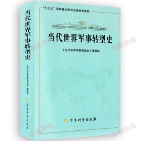 当代世界军事转型史 9787802378018 军事科学出版社