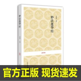 国学经典 法华经妙法莲华经佛书佛学经典书籍 修身经书正版佛教佛经书籍大全佛学经典经文修身佛法佛书 入门 初学者结缘 中州古籍