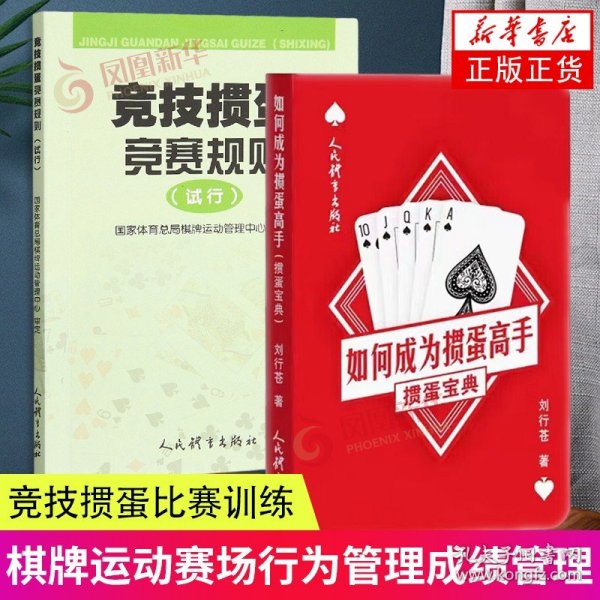 如何成为掼蛋高手：掼蛋宝典