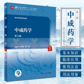 新版 中成药学 第3版 杜守颖 崔瑛 主编 中成药的基本知识 不良反应及药理作用 用法用量 人民卫生出版社 9787117315289