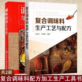 全2冊 調(diào)味品加工大全+復(fù)合調(diào)味料生產(chǎn)工藝與配方 醬汁醬料調(diào)料制作教程書籍復(fù)合香辛料沙司風(fēng)味醬火鍋底料調(diào)味油生產(chǎn)工藝配方技術(shù)