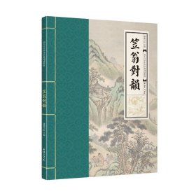 笠翁对韵 幼儿大字中华经典诵读教材 特大字号 全本注音 简体横排 国学经典 启蒙读物书籍