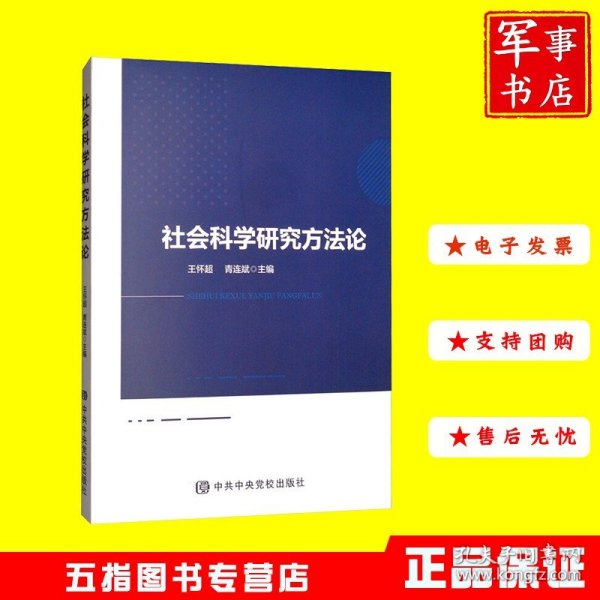 社会科学研究方法论