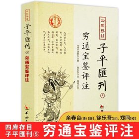 四库存目子平汇刊5 穷通宝鉴评注