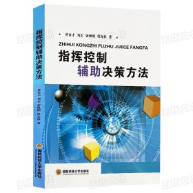 2021年1月指挥控制辅助决策方法 国防科技大学出版社