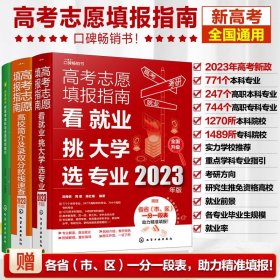 新高考报考宝典3册 2023年高考志愿填报指南 高校简介及录取分数线速查+看就业挑大学选专业+生涯规划 高考志愿填报规划师指引书籍