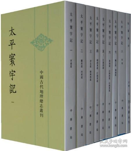 全9册 太平寰宇记 中国古代地理总志丛刊 樂史 中华书局 古籍宋史研究书籍太平环宇记全套九本