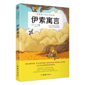 伊索寓言 写给孩子的文学经典 古希腊寓言故事集 青少年读物 中小学课外阅读名著系列书籍