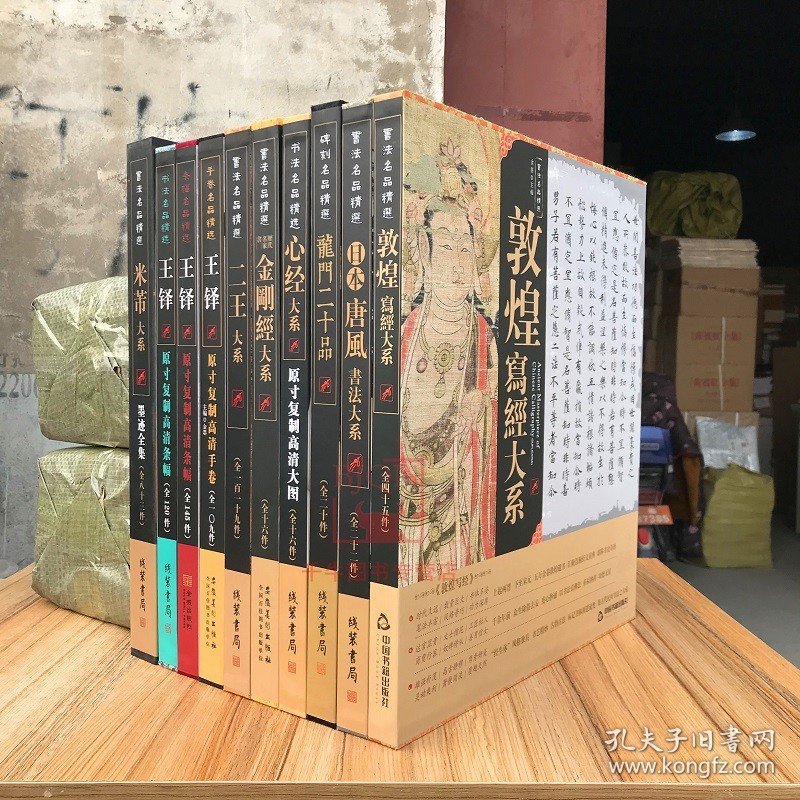 全10册书法名品精选米芾大系王铎条幅手卷二王大系王羲之王献之书法日本唐风书法大系历代名家书敦煌写经大系龙门二十品
