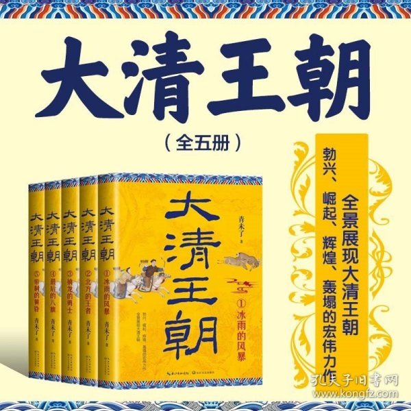 大清王朝（全五册）（长篇历史小说经典书系）