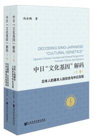 中日“文化基因”解码（全2卷）