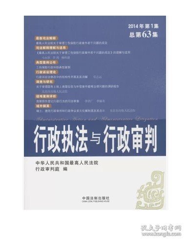 行政执法与行政审判（2014年第1集·总第63集）