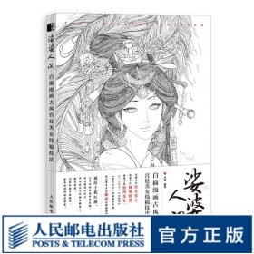 娑婆人间 白描漫画古风宫廷美女线稿技法