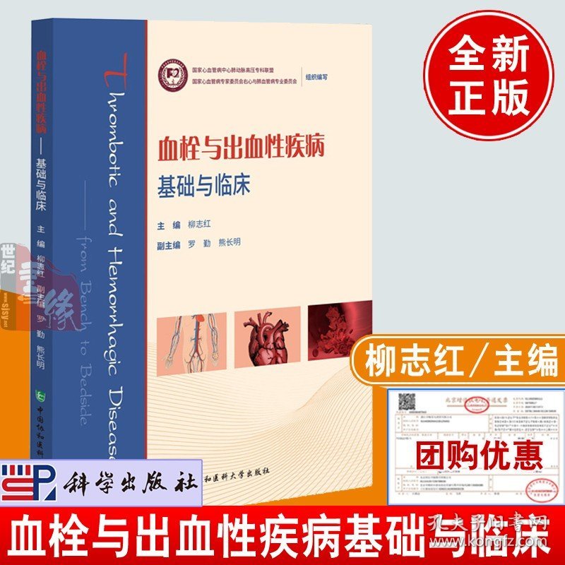 正版书籍 血栓与出血性疾病基础与临床 柳志红主编现代临床医学实践经验脑血栓冠心病血栓出血性疾病老年人常见疾病诊断治疗技术