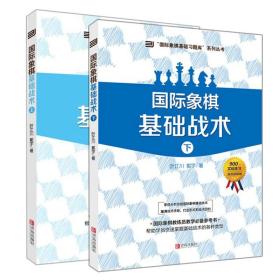 正版 国际象棋基础习题库 国际象棋基础战术 全2册 国际象棋书籍教材大全 象棋棋谱大全入门书籍 国际象棋教练员教学参考书