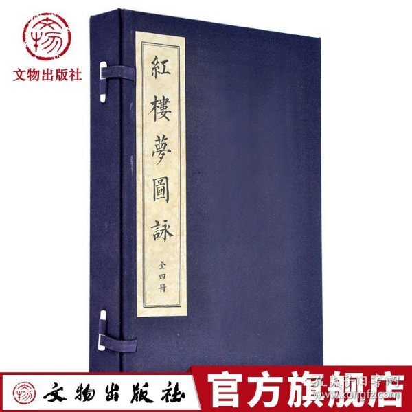 红楼梦图咏 古籍 一函四册 文物出版社旗舰店文物出版社官方旗舰店