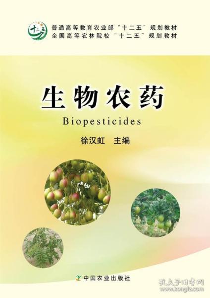 生物农药/全国高等农林院校“十二五”规划教材·普通高等教育农业部“十二五”规划教材