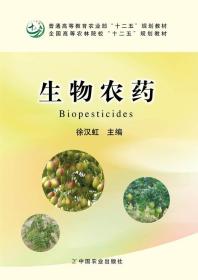 生物农药/全国高等农林院校“十二五”规划教材·普通高等教育农业部“十二五”规划教材