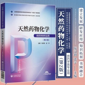 天然药物化学 版 阮汉利 张宇 主编 中国医药科技出版社9787521424645天然药物化学在药学领域中的作用和地位 植物化学分类学