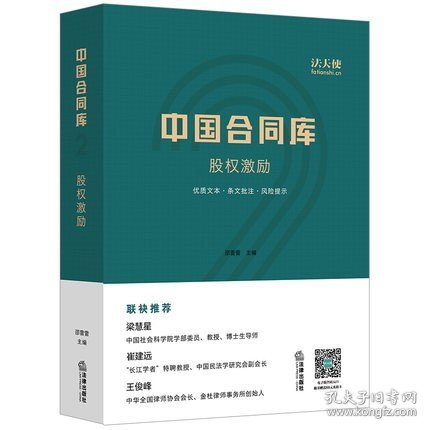 中国合同库：股权激励