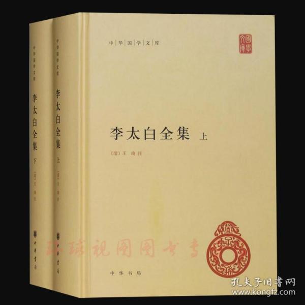 李太白全集(精)全两册--中华国学文库