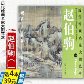 历代绘画名家大图范本·赵伯驹（1）：江山秋色图