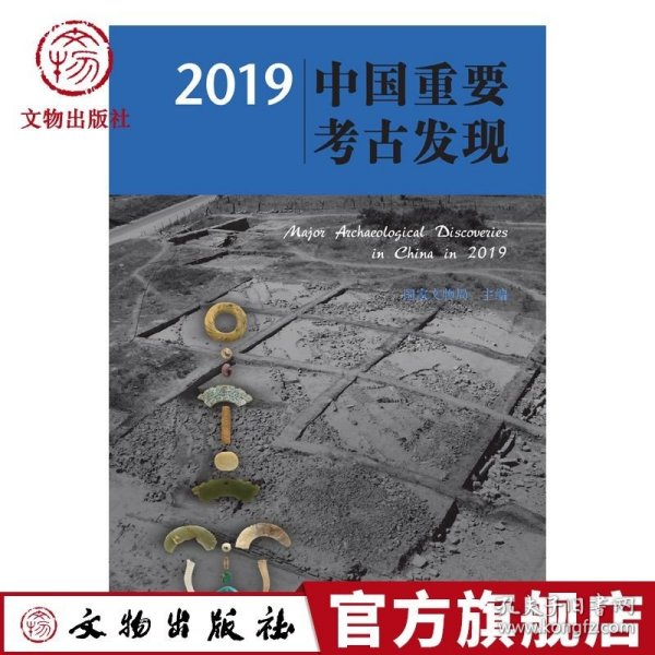 2019中国重要考古发现