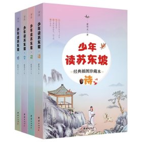 少年读苏东坡 全4册 经典插图珍藏本 苏轼诗词赏析 文章注释 译文解读 历史人物文学传记书籍