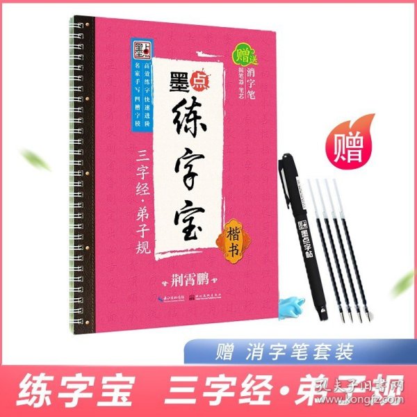 墨点字帖 墨点练字宝2 三字经 弟子规 楷书 初学者行书凹槽速成反复使用男女高中学生儿童初学者古风临摹字帖 武汉新新