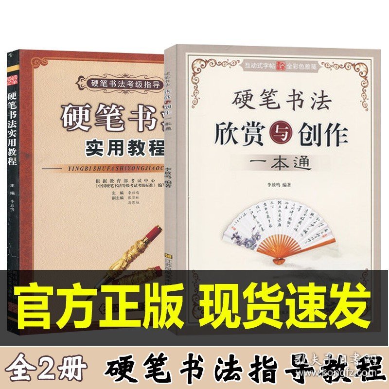 全2册 李放鸣硬笔书法实用教程 硬笔书法考级教程指导 欣赏与创作一本通 篆书隶书魏碑草书 学生成人考试书李放鸣硬笔 大秦伟业