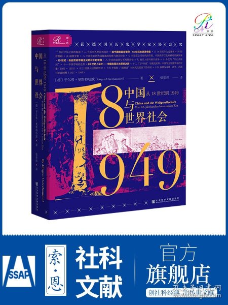 索恩丛书·中国与世界社会：从18世纪到1949