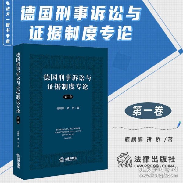 德国刑事诉讼与证据制度专论【第一卷】