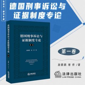 德国刑事诉讼与证据制度专论【第一卷】