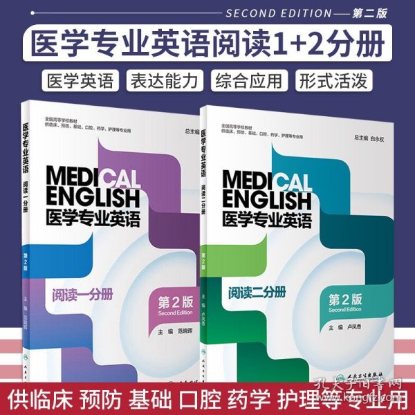 医学专业英语.阅读一分册：阅读1分册