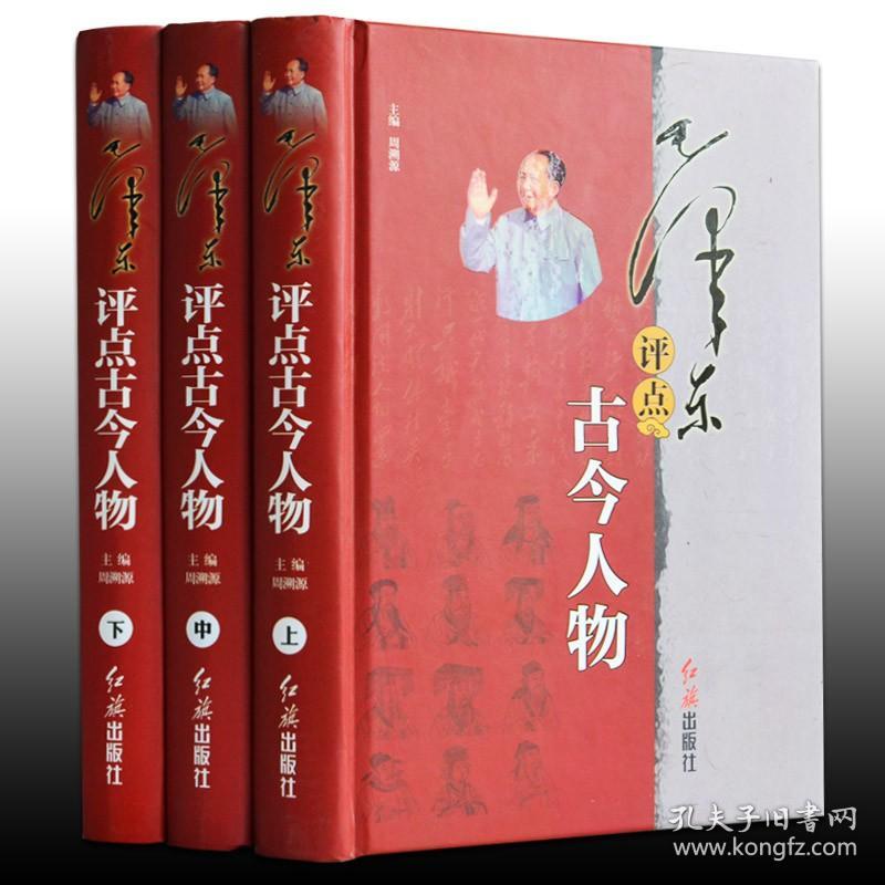 毛泽东评点古今人物（全三册）（精装）红色经典书籍 评点历史故事书籍 解析评点评价历史人物名人 红旗出版社