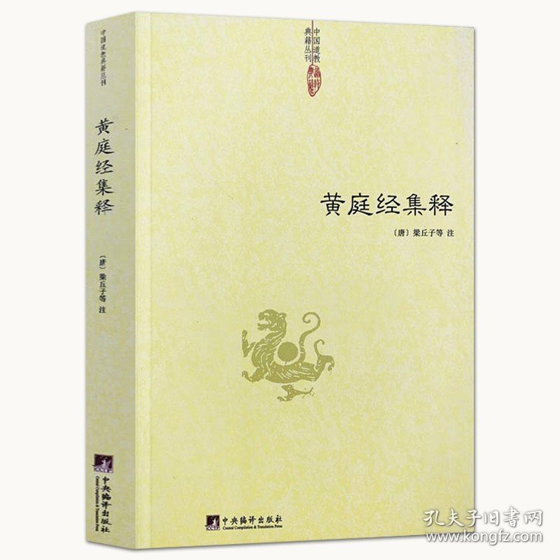 黄庭经集释 中国道教典籍丛刊 太上黄庭内外景经注黄庭经集注经注悟真篇集释伍柳仙宗阴符经书籍