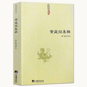 黄庭经集释 中国道教典籍丛刊 太上黄庭内外景经注黄庭经集注经注悟真篇集释伍柳仙宗阴符经书籍