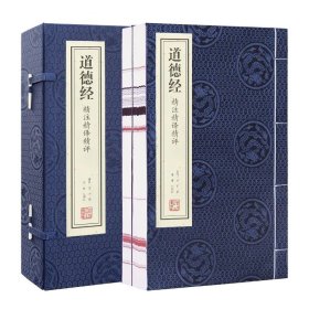 道德经 精注精译精评 善品堂 一函两册 中国哲学经典 手工线装 宣纸书籍