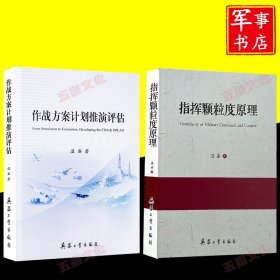 作战方案计划推演评估+指挥颗粒度原理