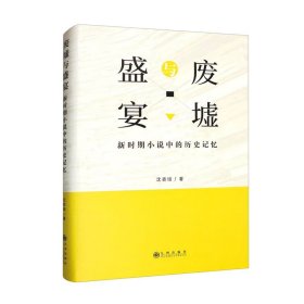 废墟与盛宴：新时期小说中的历史记忆