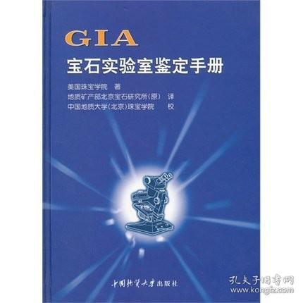 GIA宝石实验室鉴定手册