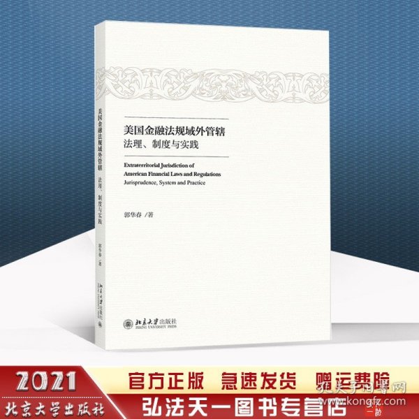 美国金融法规域外管辖：法理、制度与实践